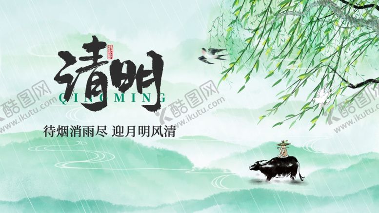 编号：71885404250536383050【酷图网】源文件下载-清明时节水墨风田园图景