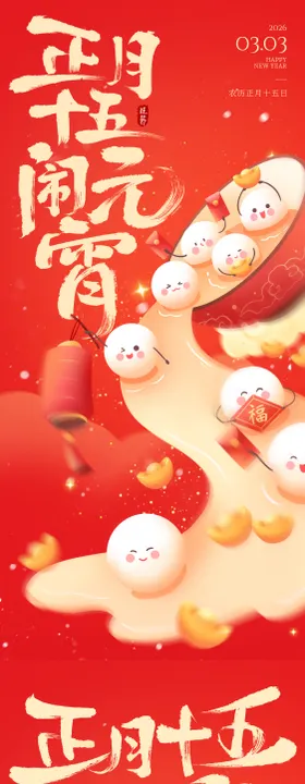 元宵节电商海报汤圆新年促销海报