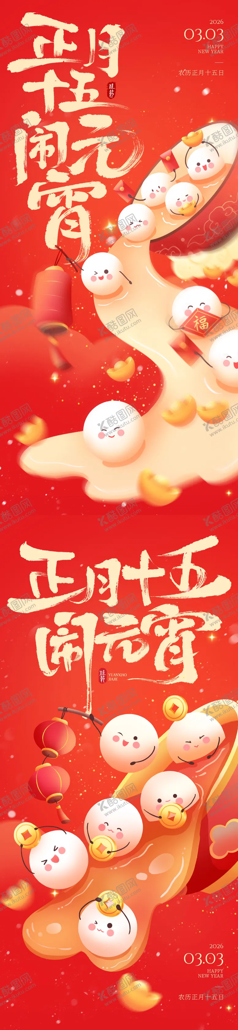 编号：68956703011742318333【酷图网】源文件下载-元宵汤圆海报