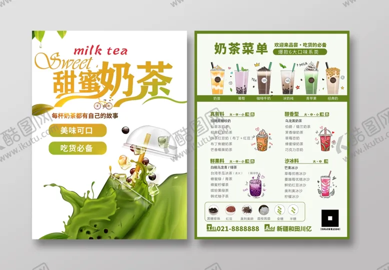 编号：15562802261351456259【酷图网】源文件下载-奶茶宣传单