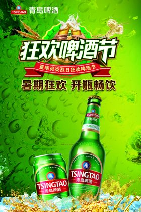 青岛啤酒狂欢节