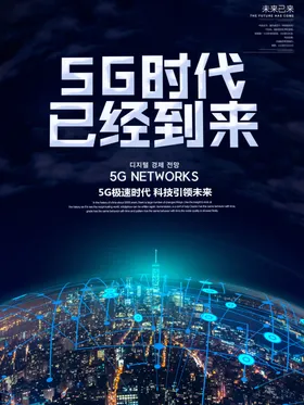 5g时代已经到来