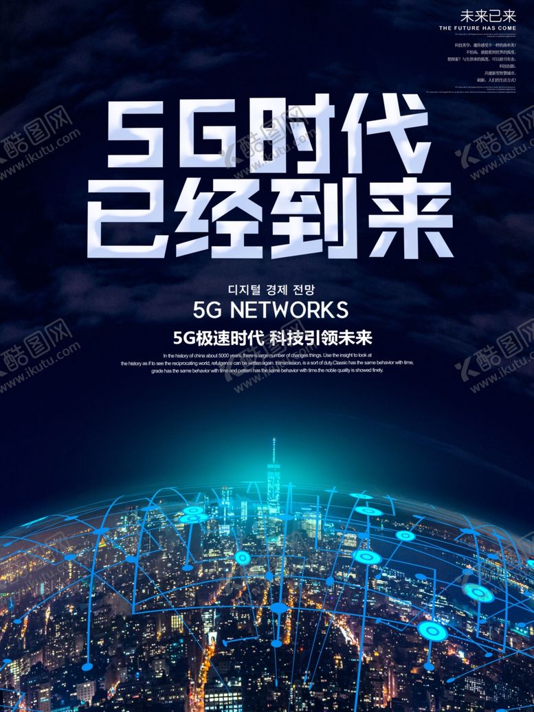 编号：57850410201525093215【酷图网】源文件下载-5g时代已经到来