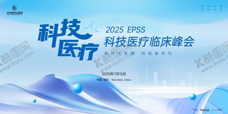 编号：78818409292106346433【酷图网】源文件下载-医药科技临床峰会主视觉