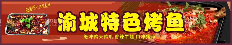 编号：19131211142038177708【酷图网】源文件下载-重庆烤鱼店店招