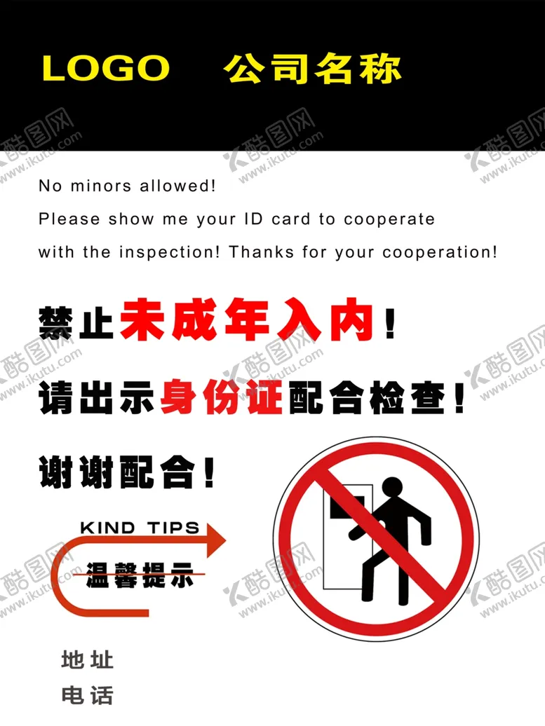 编号：80514902242011512527【酷图网】源文件下载-禁止未成年入内