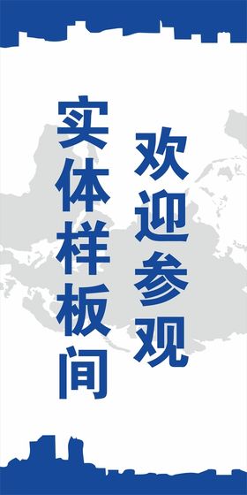 样板间