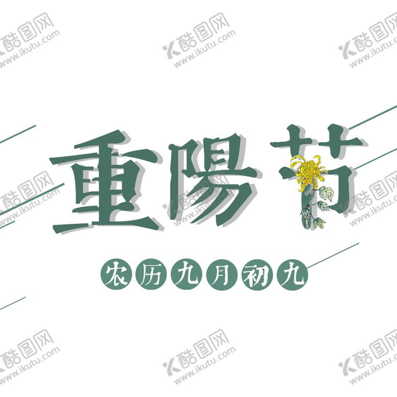 编号：53346205101454345576【酷图网】源文件下载-重阳节素材