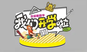 开学美陈季海报晚会新期海报