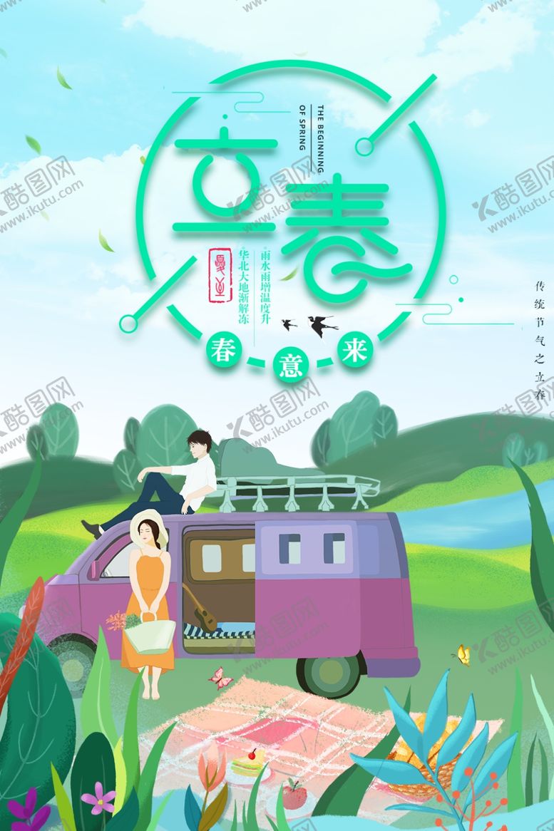 编号：53655310060428414832【酷图网】源文件下载-立春