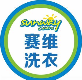 赛维洗衣店