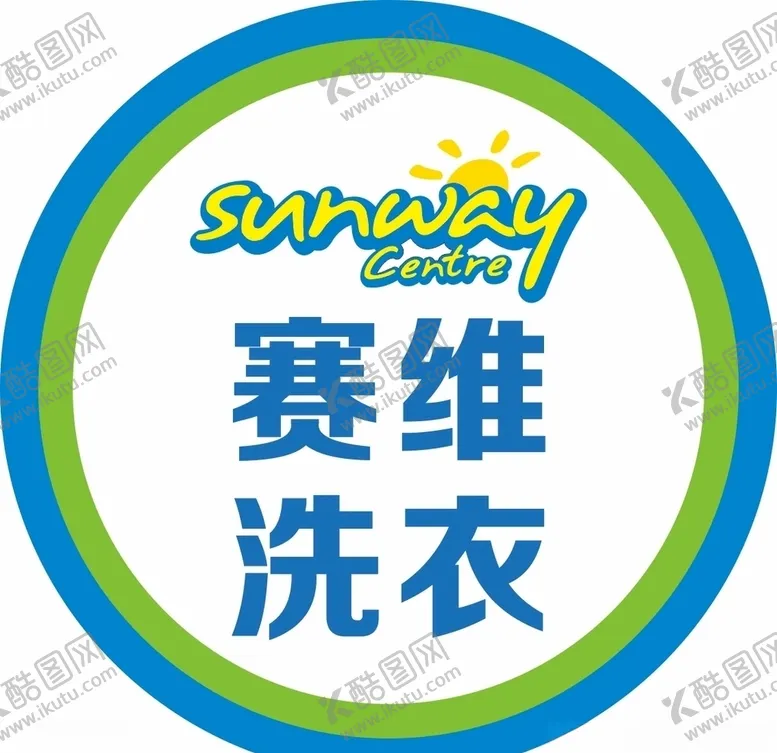 编号：37886106301629067935【酷图网】源文件下载-赛维洗衣店