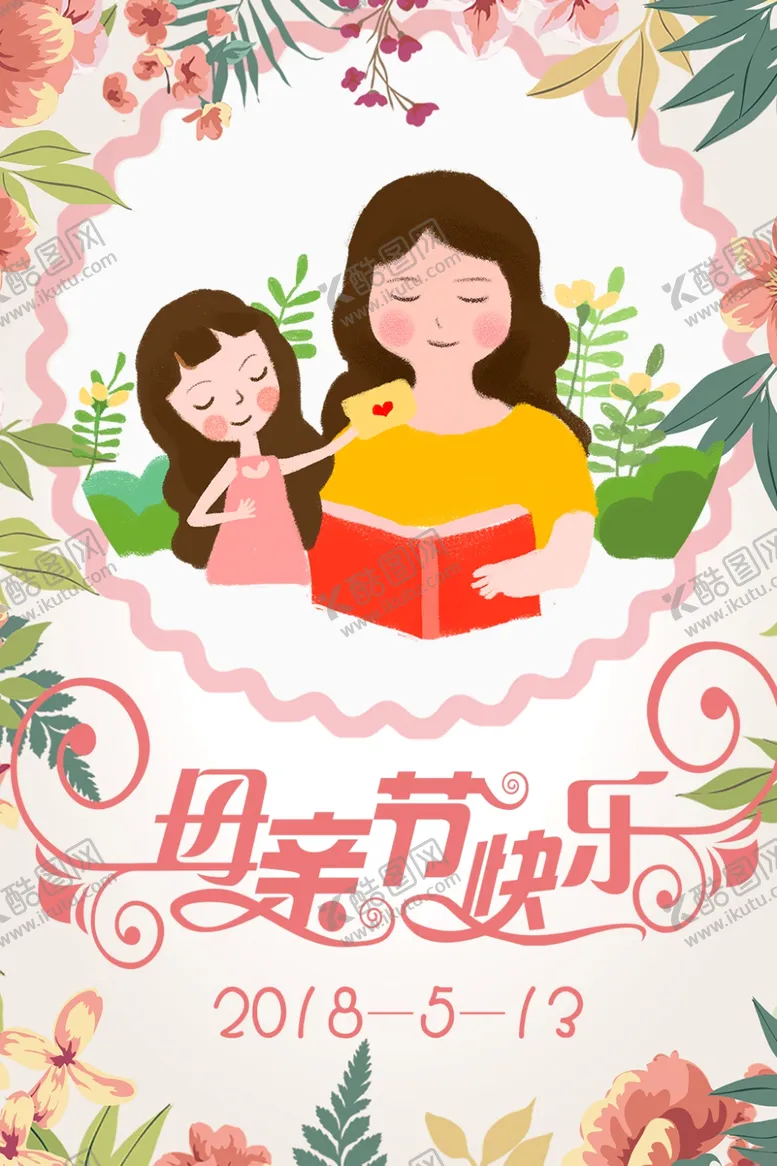 编号：40503906240752132688【酷图网】源文件下载-母亲节快乐