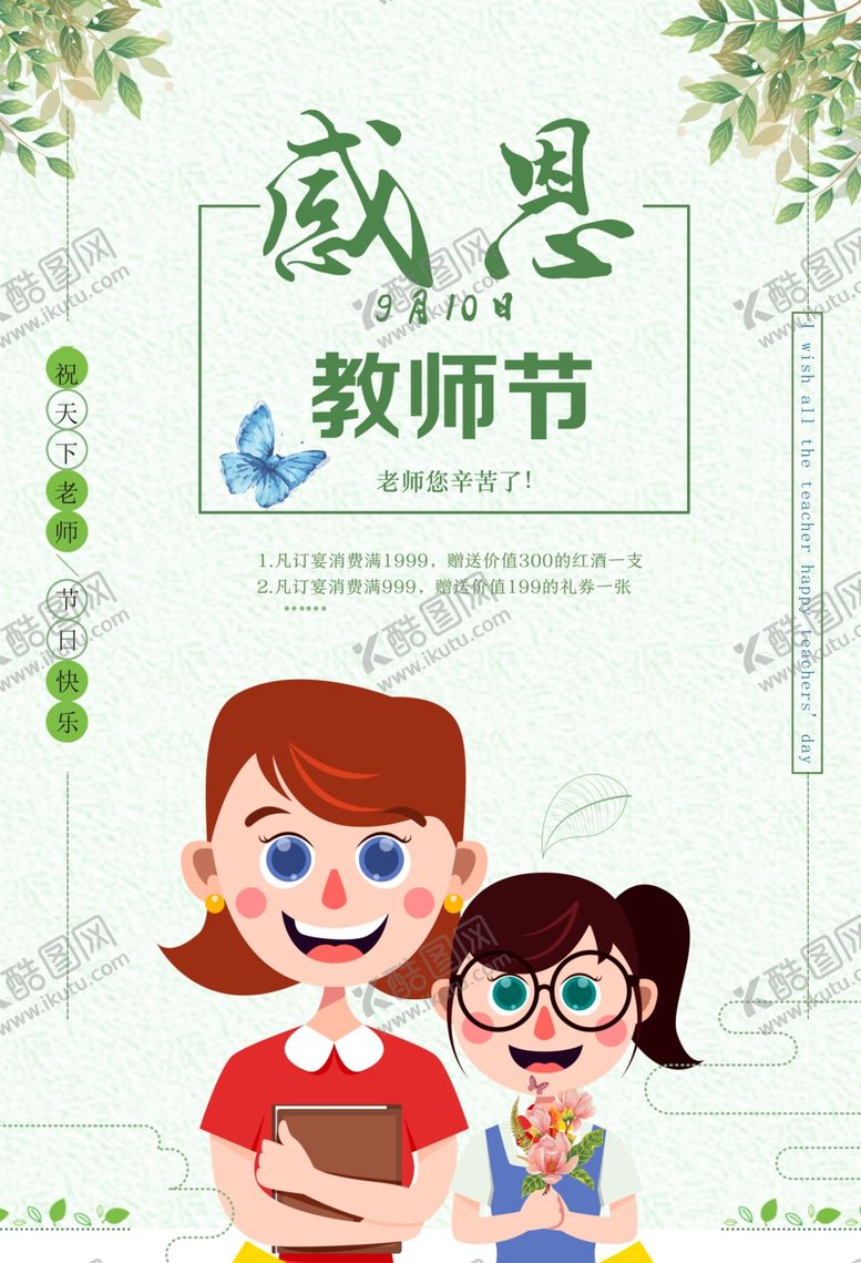编号：39470507040543313798【酷图网】源文件下载-教师节