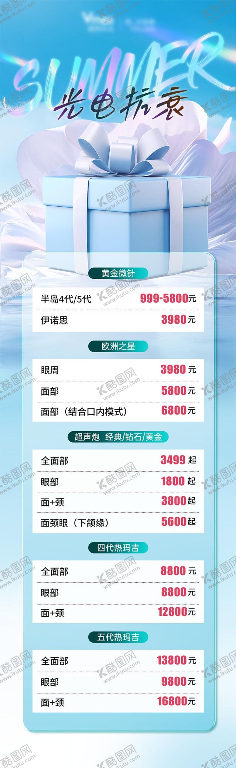 编号：38050010190515245238【酷图网】源文件下载-医美活动卡项促销整形海报长图价格