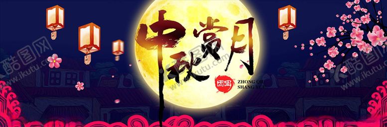 编号：25687806160114431224【酷图网】源文件下载-中秋展板
