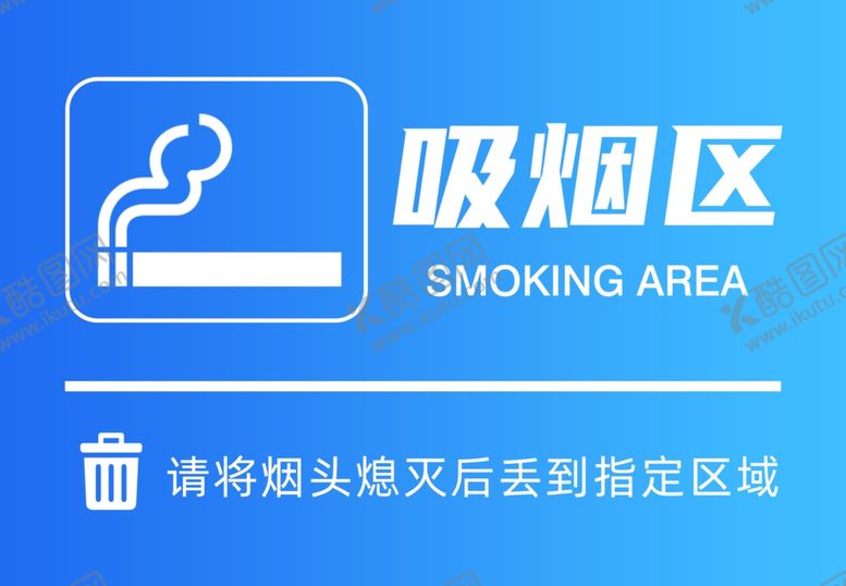 编号：50194502101753088623【酷图网】源文件下载-吸烟区标识贴