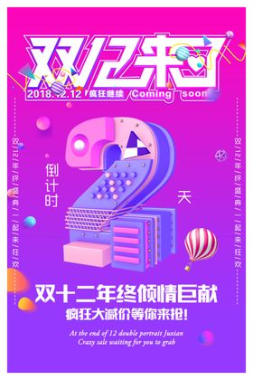 双十二倒计时海报