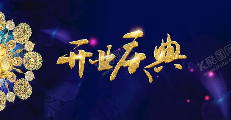 编号：67352810090559536378【酷图网】源文件下载-开业庆典