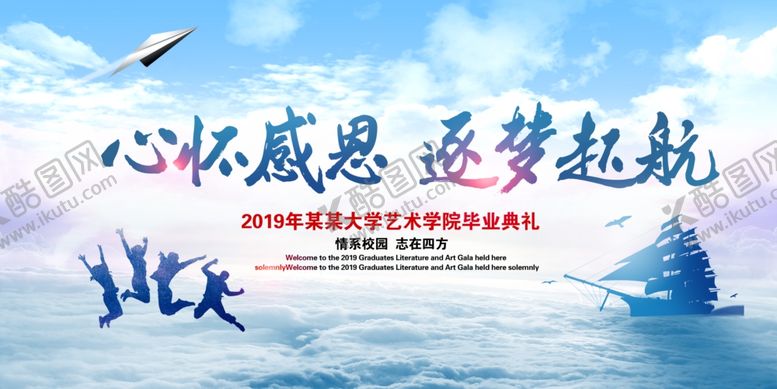 编号：92574006180409407683【酷图网】源文件下载-心怀感恩梦想起航企业展板素材