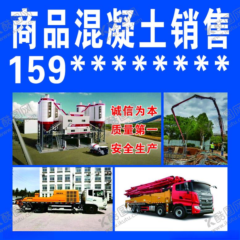 编号：30456702081342205318【酷图网】源文件下载-商品混凝土