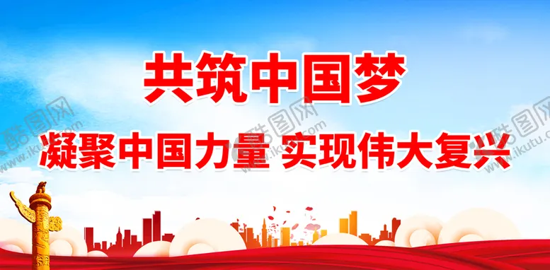 编号：69704209140131056921【酷图网】源文件下载-共筑中国梦同心共筑宣传展板