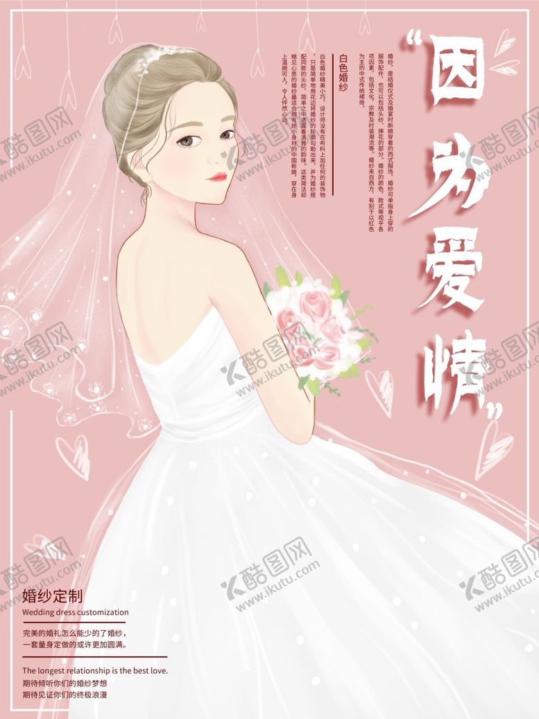 编号：74058109161311105445【酷图网】源文件下载-因为爱情婚礼海报