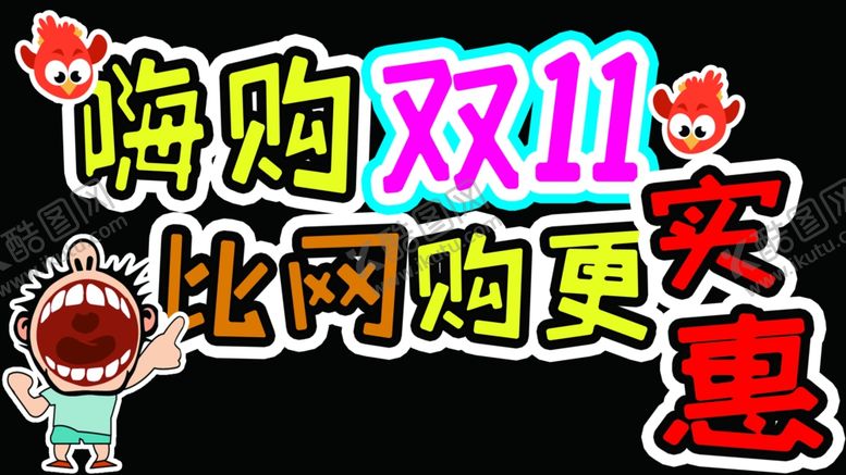 编号：31215606282026158787【酷图网】源文件下载-双11