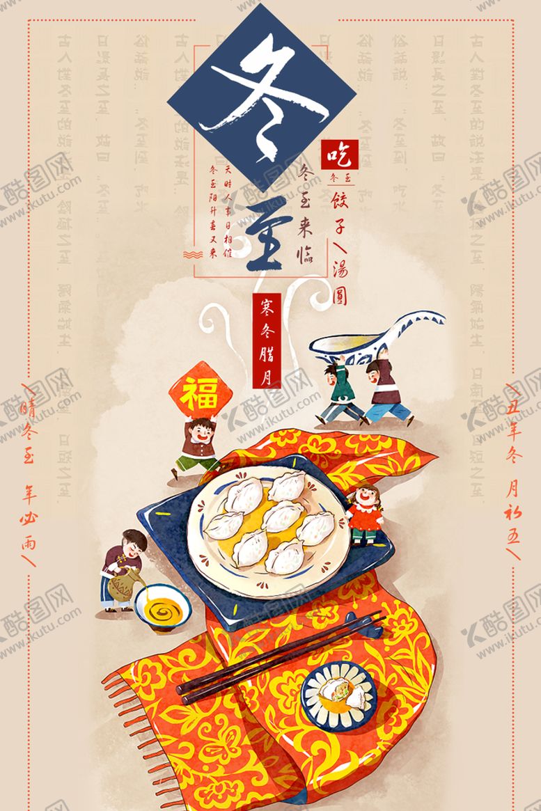 编号：76938010172254403613【酷图网】源文件下载-冬至海报