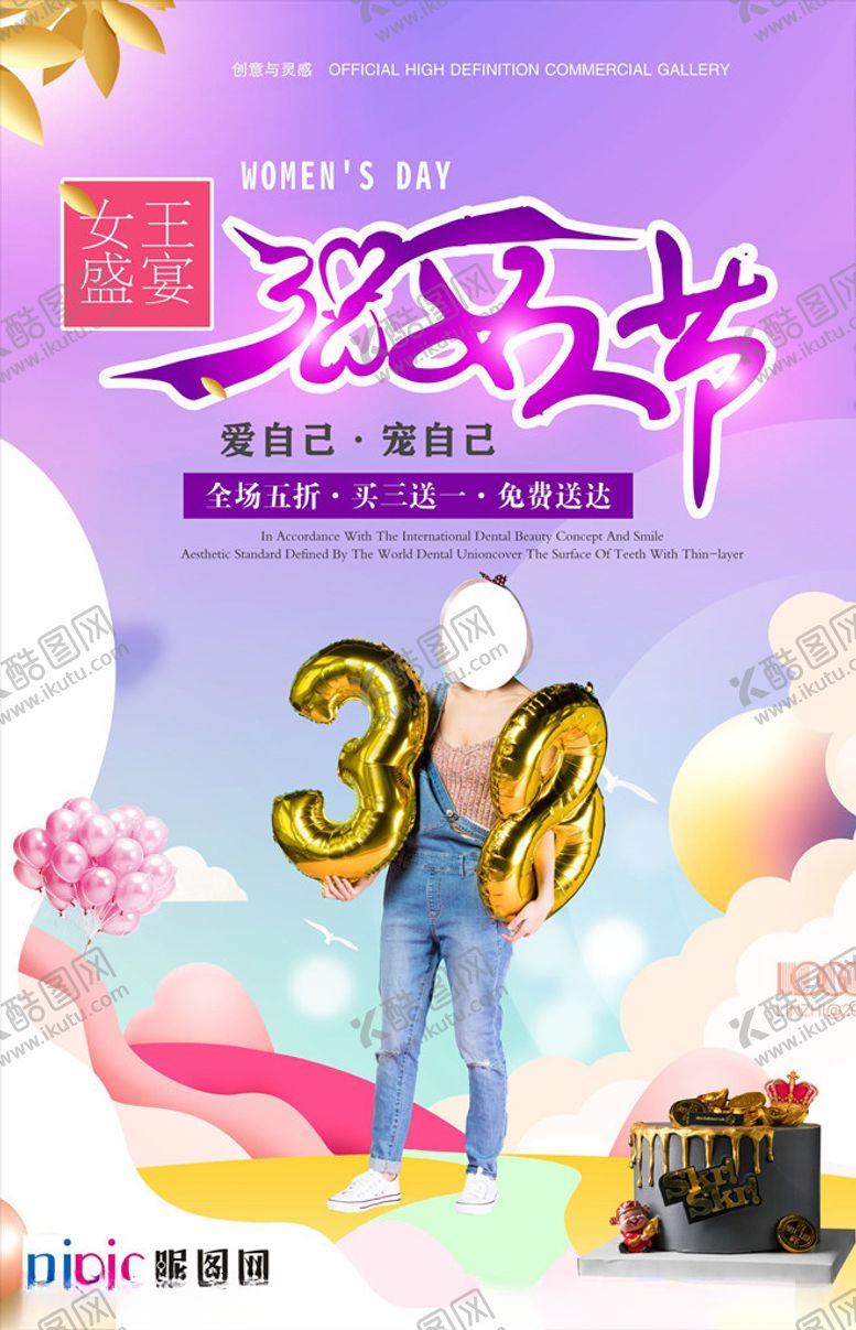编号：89430409171157556490【酷图网】源文件下载-三八妇女节促销海报
