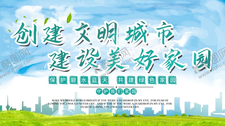 编号：59215205151225596749【酷图网】源文件下载-创建文明城市