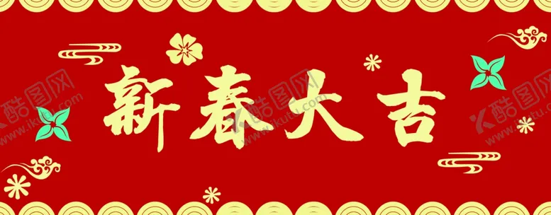 编号：27910705142033445357【酷图网】源文件下载-横批