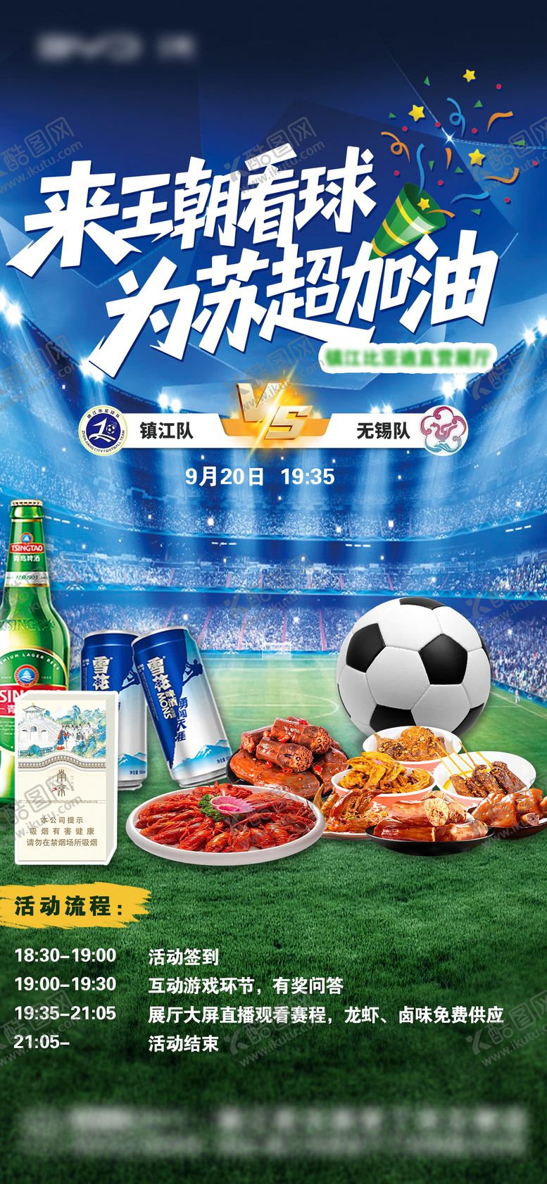 编号：72691804171315598197【酷图网】源文件下载-苏超聚会活动海报