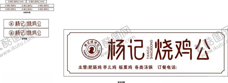 编号：56370001201313017868【酷图网】源文件下载-烧鸡公门头烧菜门头