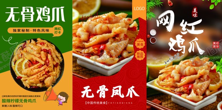 编号：22954106291626515361【酷图网】源文件下载-美味无骨凤爪展示