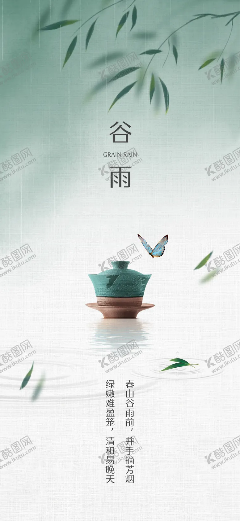编号：84007911171914274732【酷图网】源文件下载-谷雨海报