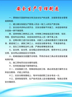 安全生产制度