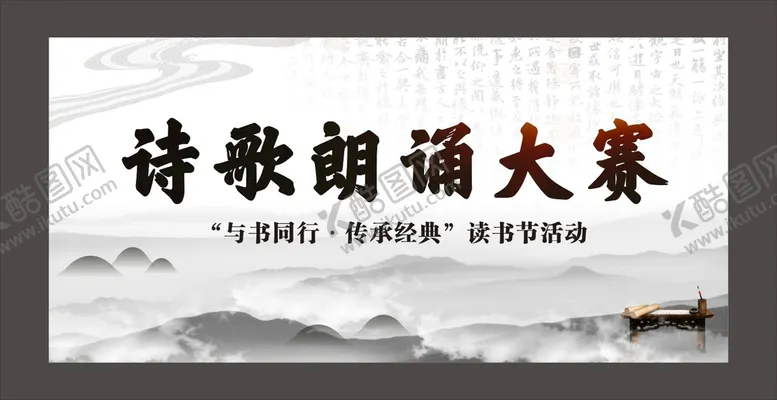 编号：71006802042229489916【酷图网】源文件下载-诗词朗诵大赛