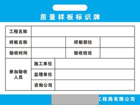 质量样板标识牌