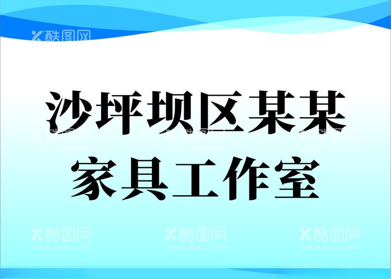 编号：87413911241737166384【酷图网】源文件下载-公司名称展板