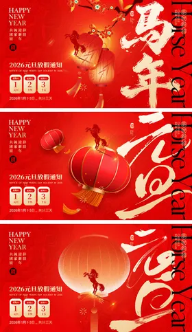 2026马年宣传活动展板