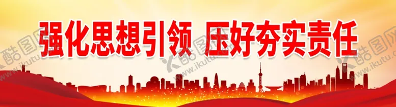 编号：16433301261426562443【酷图网】源文件下载-强化思想引领压好夯实责任