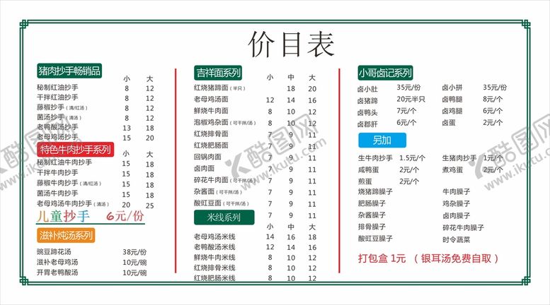 编号：43414010170105381427【酷图网】源文件下载-餐馆价目表