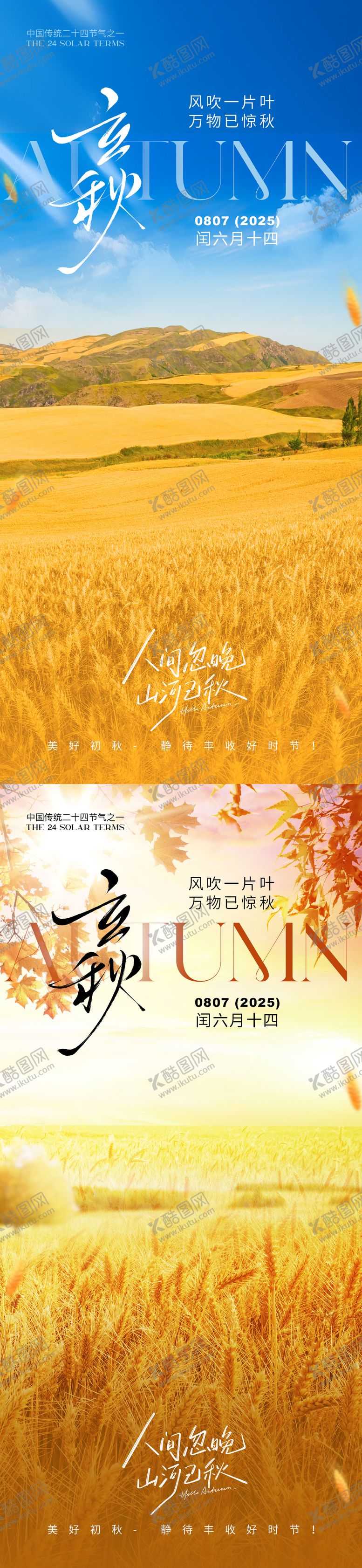 编号：18420707071139365275【酷图网】源文件下载-立秋节气系列海报