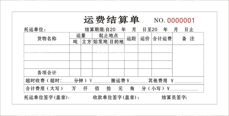 编号：25407011141938049339【酷图网】源文件下载-运费结算单