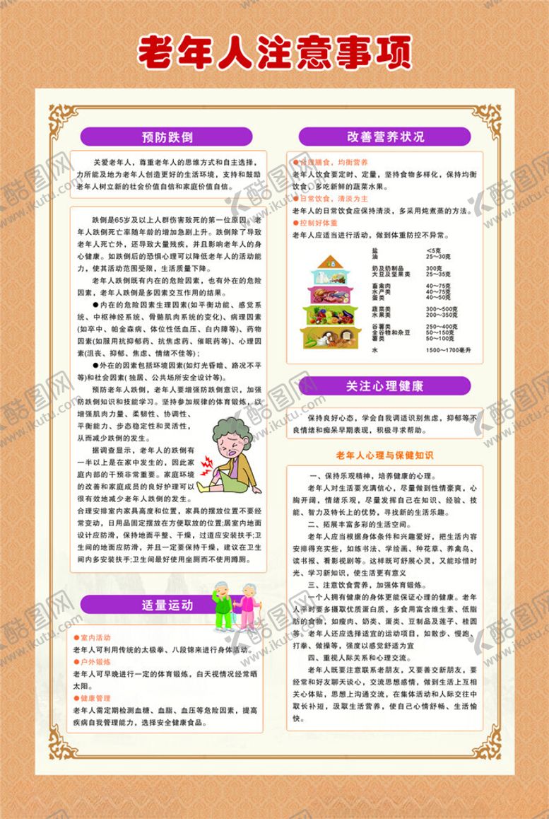 编号：49929501151055185398【酷图网】源文件下载-老年人注意事项
