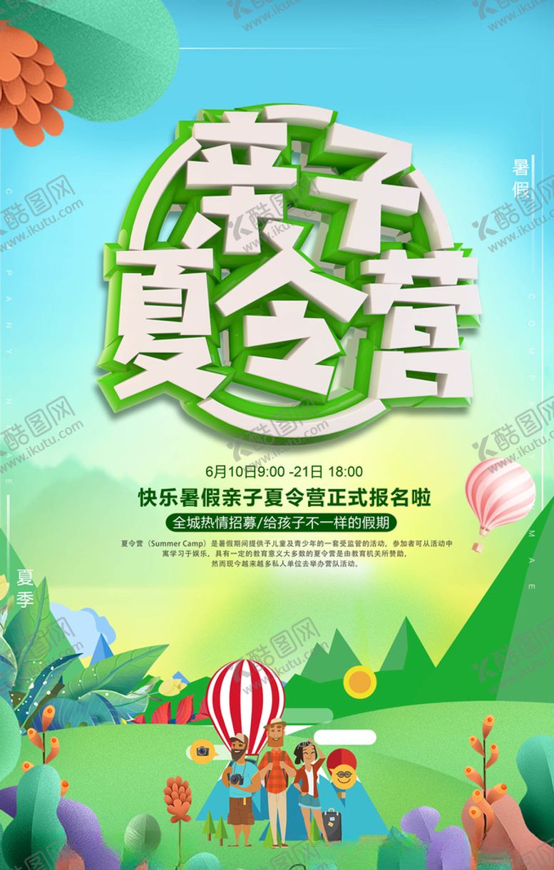 编号：14918805020500315334【酷图网】源文件下载-暑期夏令营海报