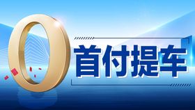 编号：46830910010603232059【酷图网】源文件下载-购车嘉年华 0首付提车