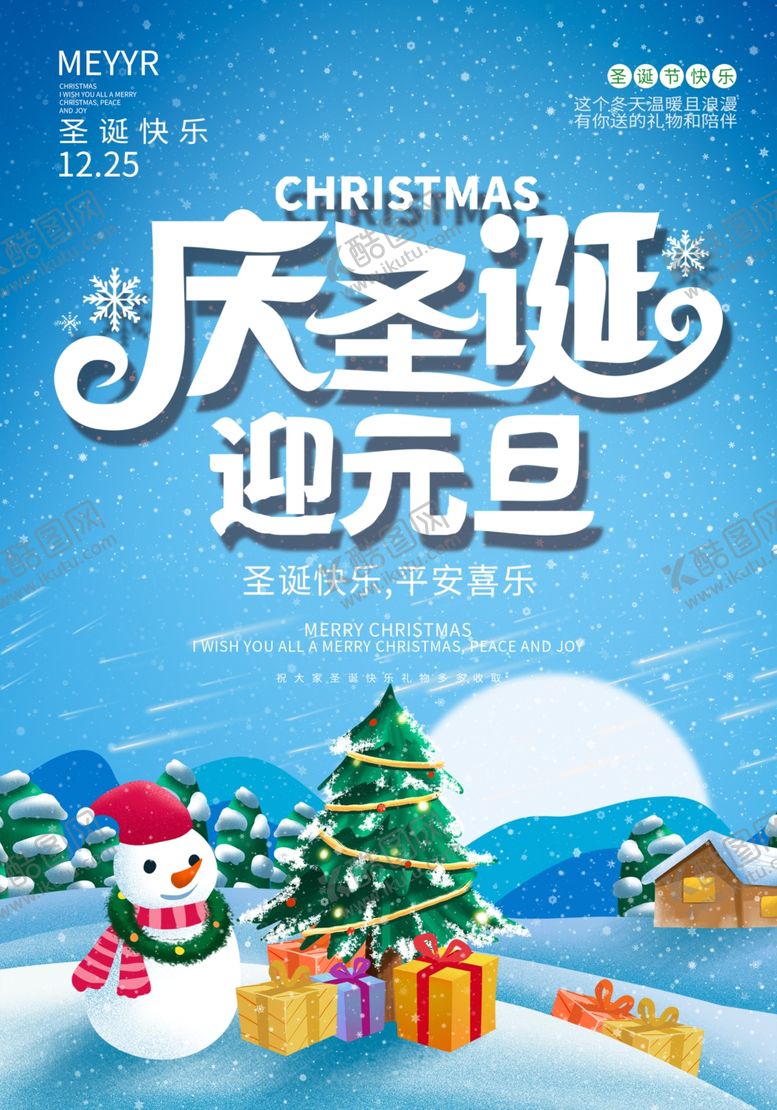 编号：65517012192030021437【酷图网】源文件下载-庆圣诞迎元旦