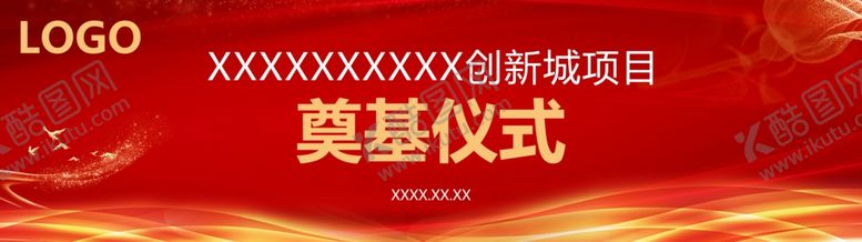 编号：38299207091740161176【酷图网】源文件下载-奠基仪式奠基仪式模板